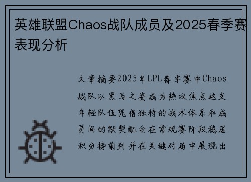 英雄联盟Chaos战队成员及2025春季赛表现分析