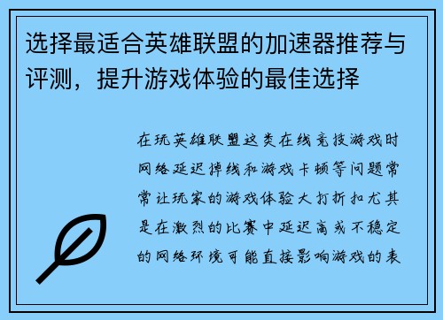 选择最适合英雄联盟的加速器推荐与评测，提升游戏体验的最佳选择