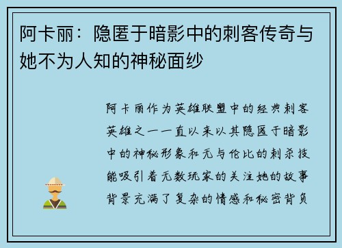 阿卡丽：隐匿于暗影中的刺客传奇与她不为人知的神秘面纱