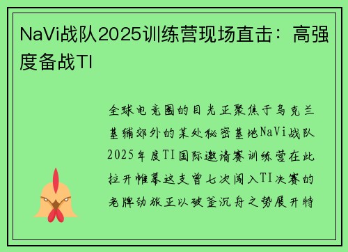NaVi战队2025训练营现场直击：高强度备战TI