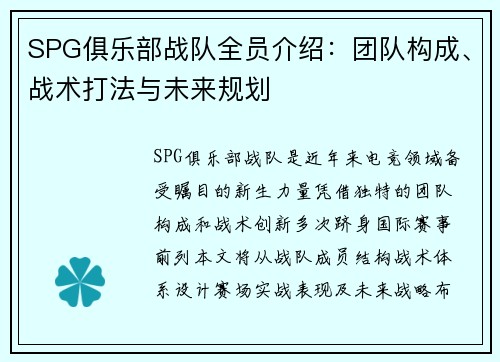 SPG俱乐部战队全员介绍：团队构成、战术打法与未来规划