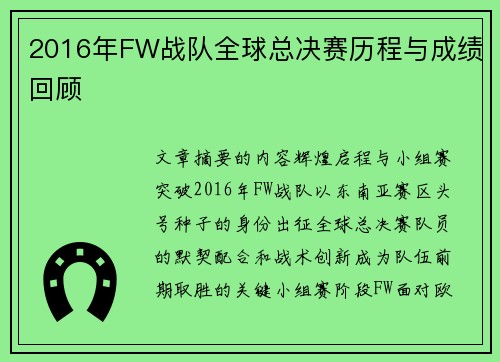 2016年FW战队全球总决赛历程与成绩回顾