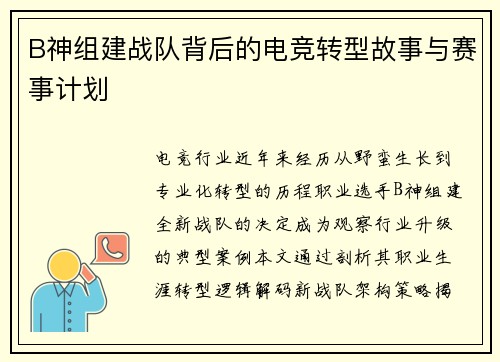 B神组建战队背后的电竞转型故事与赛事计划