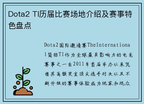 Dota2 TI历届比赛场地介绍及赛事特色盘点