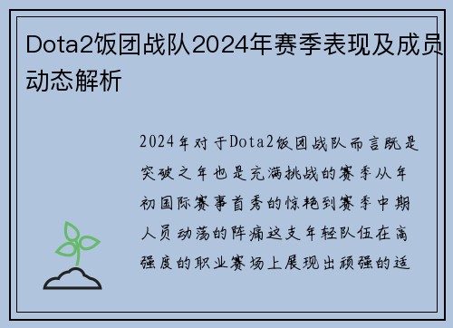 Dota2饭团战队2024年赛季表现及成员动态解析
