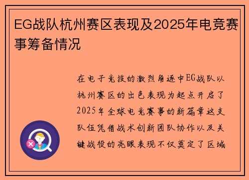 EG战队杭州赛区表现及2025年电竞赛事筹备情况