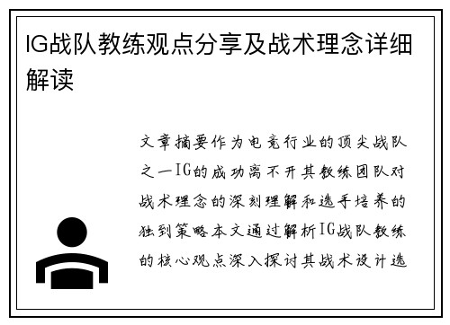 IG战队教练观点分享及战术理念详细解读