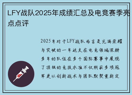 LFY战队2025年成绩汇总及电竞赛季亮点点评