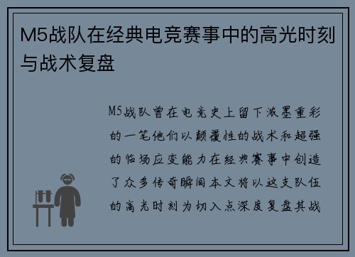 M5战队在经典电竞赛事中的高光时刻与战术复盘