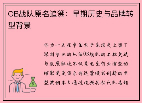 OB战队原名追溯：早期历史与品牌转型背景