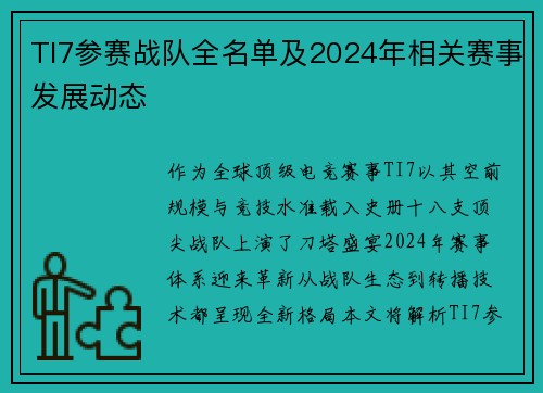 TI7参赛战队全名单及2024年相关赛事发展动态