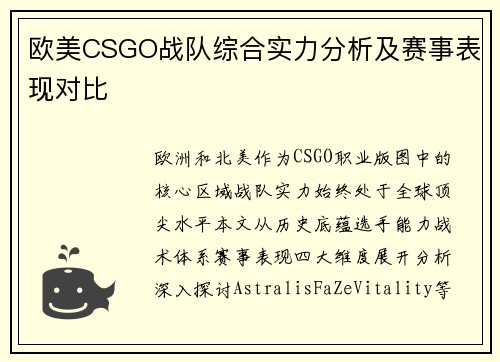 欧美CSGO战队综合实力分析及赛事表现对比