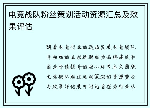 电竞战队粉丝策划活动资源汇总及效果评估