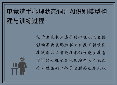 电竞选手心理状态词汇AI识别模型构建与训练过程