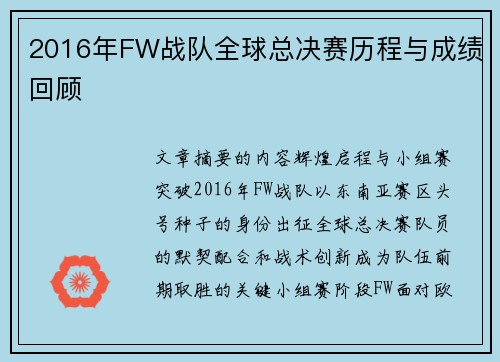 2016年FW战队全球总决赛历程与成绩回顾
